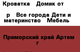 Кроватка – Домик от 13000 р - Все города Дети и материнство » Мебель   . Приморский край,Артем г.